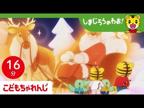 【16分アニメ】クリスマスとサンタさん│サンタさん│お手伝い│しまじろうのわお！アニメ│しまじろうチャンネル公式