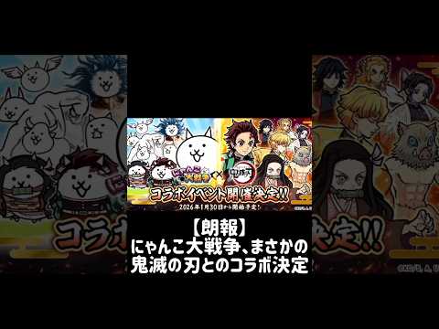 【にゃん大速報】にゃんこ大戦争、まさかの鬼滅の刃とのコラボが決定 にゃんこ大戦争 サムネイル