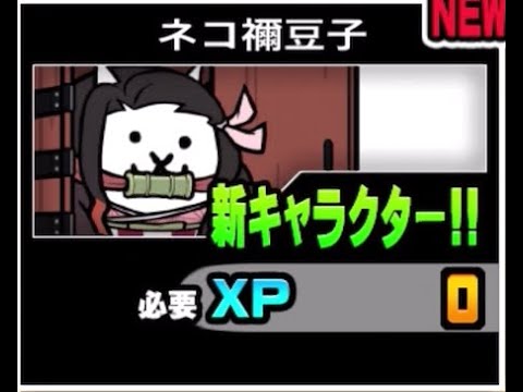 【にゃんこ大戦争】初心者は気を付けて！実は第一形態が強いぞ！　ネコ禰豆子のトリセツ　958 サムネイル