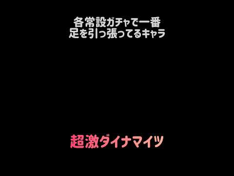 【鶏口牛後】各常設ガチャで一番足を引っ張ってるキャラ にゃんこ大戦争 サムネイル