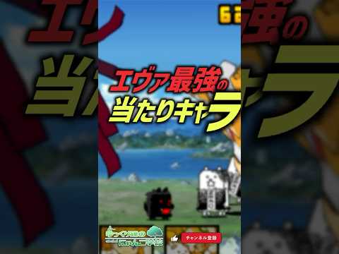 【にゃんこ大戦争】引くべきはこっち‼ エヴァコラボ最強キャラ・当たりキャラ6選‼【にゃんこ大戦争ゆっくり解説】shor… サムネイル