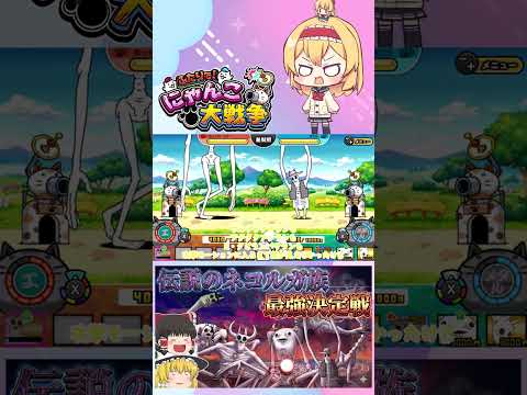 【にゃんこ大戦争】検証！伝説のネコルガ族の6体で最強は誰？【ゆっくり】【動画切り抜き③】 サムネイル