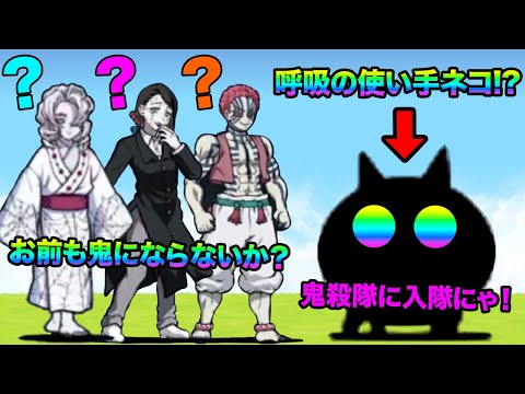 にゃんこ軍団にも呼吸が使えるキャラがいます。 サムネイル