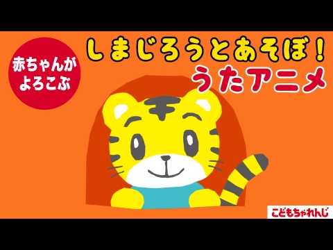 しまじろうとあそぼ✈ 赤ちゃんよろこぶ☆うたアニメ｜0歳1歳2歳｜いないいないばあ｜しまじろうチャンネル公式