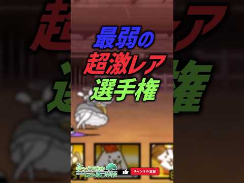 【にゃんこ大戦争】ネタにもされない。最弱の超激レア決定戦。【にゃんこ大戦争ゆっくり解説】shorts サムネイル