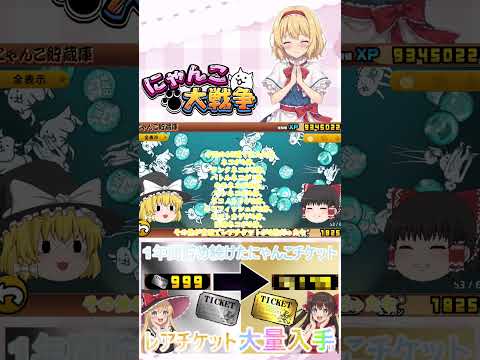 【にゃんこ大戦争】約１年間貯め続けたにゃんチケを全て使ったらレアチケットは何枚になるのか検証？【ゆっくり】【動画切り抜… サムネイル
