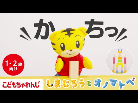 【しまじろうと オノマトペ】かちかち つみきあそび🟦｜手あそび歌 | 童謡 | 赤ちゃん喜ぶオノマトペ |子ども向け動… サムネイル