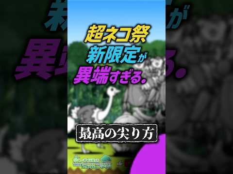 【にゃんこ大戦争】大型再生産No1！？超極ネコ祭/超ネコ祭新限定・ルーノ/ルーノスが異端すぎる【にゃんこ大戦争ゆっくり… サムネイル