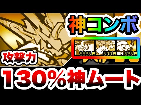 神コンボの実装で攻撃力130%の神ムートが誕生してしまいましたww　にゃんこ大戦争 サムネイル