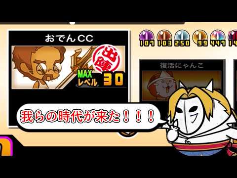 【にゃんこ大戦争】よし！死んでこい！　おでんCCのトリセツ第二版　986 サムネイル