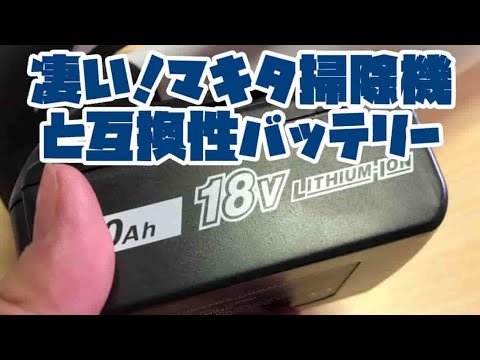 家電｜マキタコードレス掃除機/CL181FDZWとサードパーティー製バッテリー サムネイル