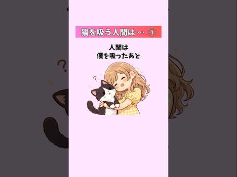 猫吸い人間の雑学と猫の雑学①「なぜ人間は猫を吸ってしまうのか」 猫 雑学 豆知識 トリビア 音声「VOICEVOX:ず… サムネイル
