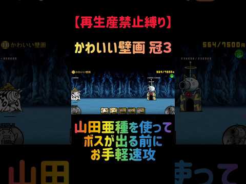【再生産禁止縛り】ムートがいればかわいい壁画 冠３を出撃３体のみで速攻攻略出来る説 にゃんこ大戦争 サムネイル