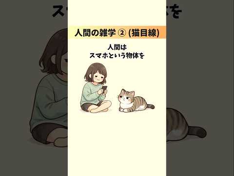【人間の雑学②】猫目線の理解不能なちょっと変でちょっと不思議な存在 猫 雑学 豆知識 トリビア 音声「VOICEVOX… サムネイル