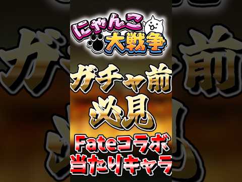 【にゃんこ大戦争】ガチャ前必見！Fateコラボ当たりキャラ！にゃんこ大戦争 ゆっくりFate サムネイル