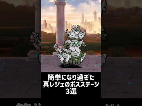 【時代に置いてかれた古物】簡単になり過ぎた真レジェのボスステージ ３選 にゃんこ大戦争 サムネイル