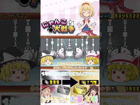 【にゃんこ大戦争】約１年間貯め続けたにゃんチケを全て使ったらレアチケットは何枚になるのか検証？【ゆっくり】【動画切り抜…