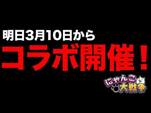 明日3月10日からあのコラボが開催！正体不明の謎のキャラクターが登場！？あのガチャが絶対引くたくなる！にゃんこ大戦争の… サムネイル