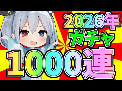 2026年初！１０００連ガチャ引いてみた！【ゆっくり実況】 サムネイル