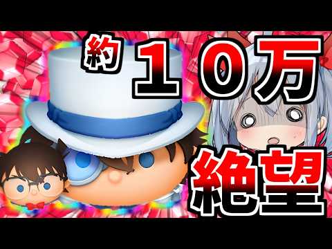 【ツムツム】約１０万課金してコナン＆キッド出るまで引いたらやばすぎた・・・【ゆっくり実況】 サムネイル