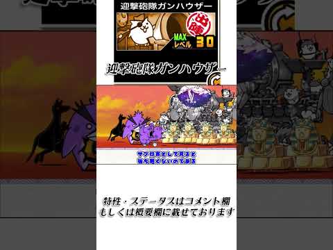 【にゃんこ大戦争】迎撃砲隊ガンハウザーのトリセツショート　009 にゃんこ大戦争 サムネイル