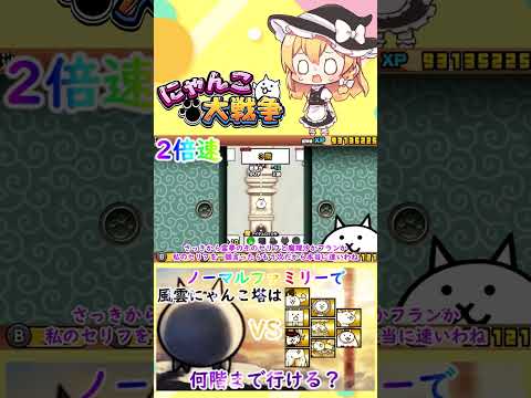 【にゃんこ大戦争】検証！ノーマルファミリーで風雲にゃんこ塔は何階まで行けるのか？【ゆっくり】【動画切り抜き②】 サムネイル