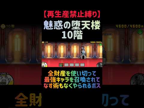 【再生産禁止縛り】ムートがいれば魅惑の堕天楼10階を出撃１体のみで攻略出来る説 にゃんこ大戦争