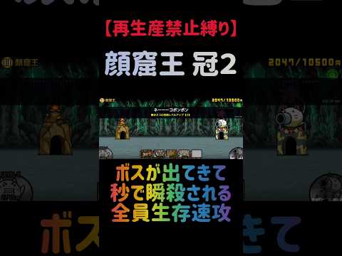 【再生産禁止縛り】顔窟王 冠２を出撃４体のみで速攻攻略出来る説 にゃんこ大戦争 サムネイル