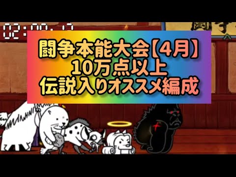 闘争本能大会【４月】100万点以上伝説入りオススメ編成【にゃんこ大戦争】 サムネイル