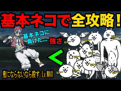 基本ネコだけで強襲！猗窩座との戦いを攻略できるぞ！猗窩座より基本ネコの方が強いです！　にゃんこ大戦争 サムネイル