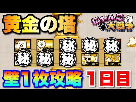 【縛りプレイ】黄金の塔を壁1枚編成で攻略1日目　にゃんこ大戦争　battlecats　【オレンジチャンネル】 サムネイル
