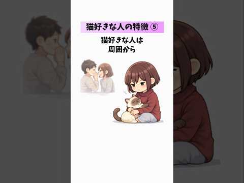 【猫好きな人の特徴😻⑤】猫好きも気づいていない本音？…あなたはいくつ当てはまる？ 猫 雑学 豆知識 トリビア 音声「V… サムネイル