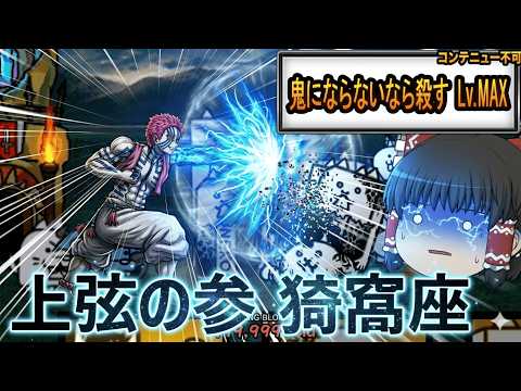 【にゃんこ大戦争】鬼滅の刃コラボ最終イベントステージ！上弦の参 猗窩座降臨【ゆっくり】 サムネイル