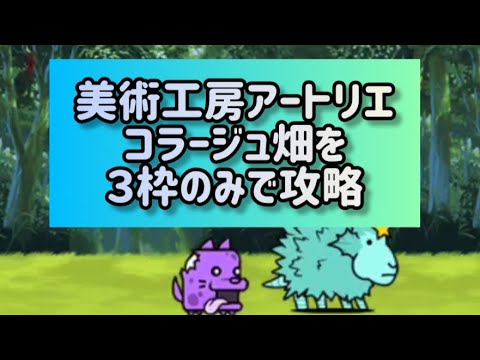 美術工房アートリエ コラージュ畑を３枠のみで攻略【にゃんこ大戦争】 サムネイル