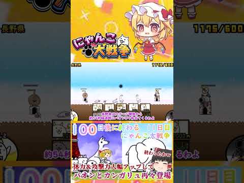【100にゃん戦争】パオンとカンガリュ体力１万越えで再々登場！強くなりすぎてやばい   【ゆっくり】【11日目】【動画… サムネイル