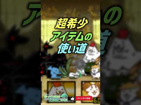 【にゃんこ大戦争】最優先はこれだ！超希少アイテムの使い方【にゃんこ大戦争ゆっくり解説】shorts サムネイル