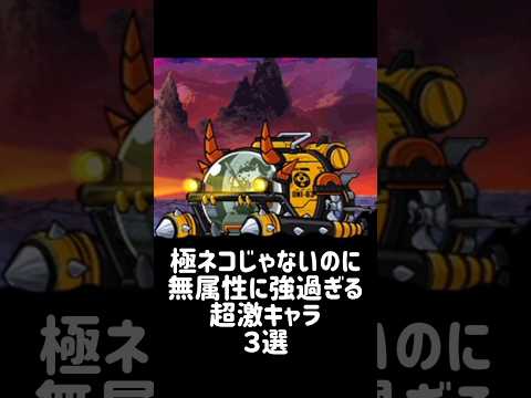 【完全無欠 】極ネコじゃないのに無属性に強過ぎる超激キャラ ３選 にゃんこ大戦争 サムネイル