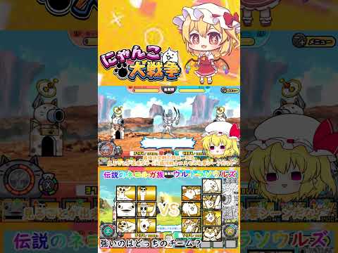 【にゃんこ大戦争】伝説のネコルガ族VSウルトラソウルズ！強いのはどっちのチーム？【ゆっくり】【動画切り抜き】【part… サムネイル