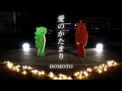 DOMOTO -「愛のかたまり」をガチャピン・ムックで歌い上げてみた！  ガチャムク 歌ってみた クリスマス デュオ… サムネイル