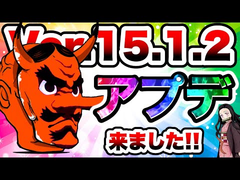 【鬼滅の刃コラボ】早速Ver.15.1.2アップデートがきました！！！　にゃんこ大戦争 サムネイル