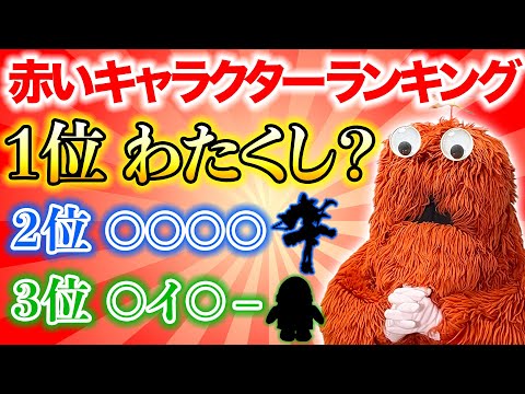 【７年ぶり】赤いキャラクターランキング！もちろんわたくしは１位ですよね！？【キャラクターランキング発表】ランキング 赤… サムネイル