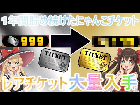 【にゃんこ大戦争】約１年間貯め続けたにゃんチケを全て使ったらレアチケットは何枚になるのか検証？【ゆっくり】 サムネイル