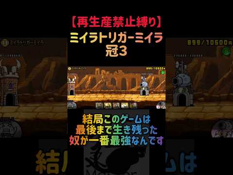 【再生産禁止縛り】ニラ饅頭がいればミイラトリガーミイラを出撃３体のみで速攻攻略出来る説 にゃんこ大戦争 サムネイル