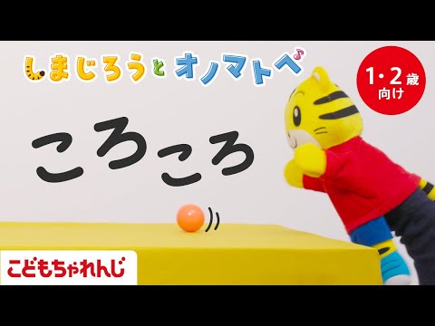 【しまじろうと オノマトペ】ころころ ボールあそび🏀｜手あそび歌 | 童謡 | 赤ちゃん喜ぶオノマトペ |子ども向け動… サムネイル