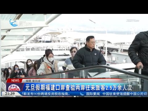 【兩岸】元旦假期 福建口岸查驗兩岸往來旅客2.5萬余人次 サムネイル