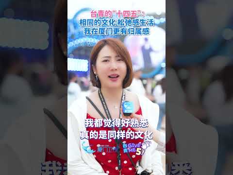 【兩岸】台青網紅唐明翎：相同的文化，鬆弛感生活，我在廈門更有歸屬感。台青givemefive 台青的十四五 台青這五年… サムネイル