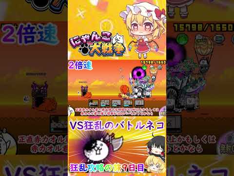 【にゃんこ大戦争】最強の狂乱！VS狂乱のバトルネコ【ゆっくり】【9日目】【動画切り抜き】 サムネイル