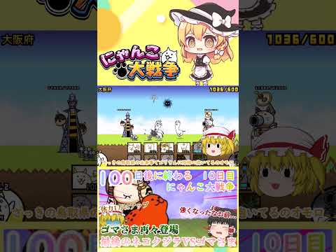 【100にゃん戦争】体力が1万になったゴマさま再々登場！今度こそネコクジラに勝てるのか？【ゆっくり】【10日目】【動画… サムネイル