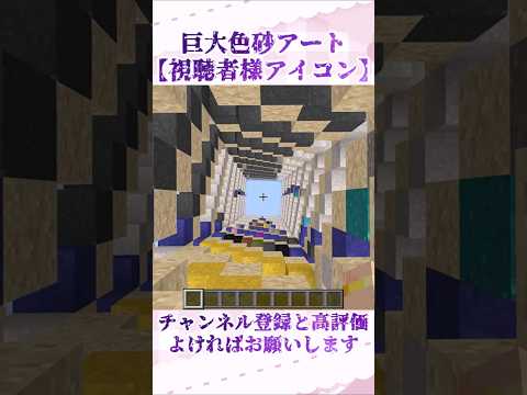 【巨大色砂アート】視聴者様のアイコンを色砂で作ってみた⑥ サムネイル