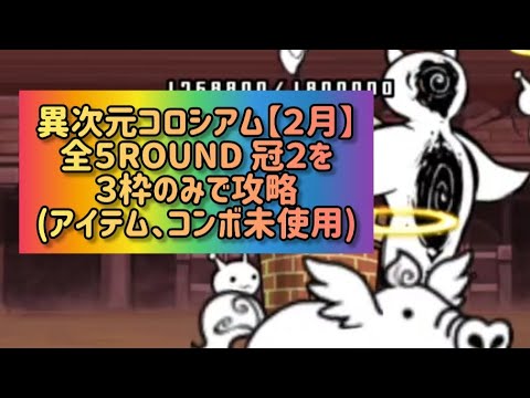 異次元コロシアム【２月】全５ROUND 冠２を３枠のみで攻略(アイテム、コンボ未使用)【にゃんこ大戦争】 サムネイル